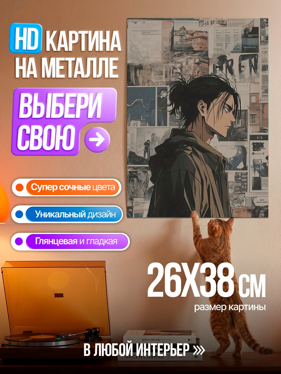 Картина на металле Эрен Йегер коллаж
