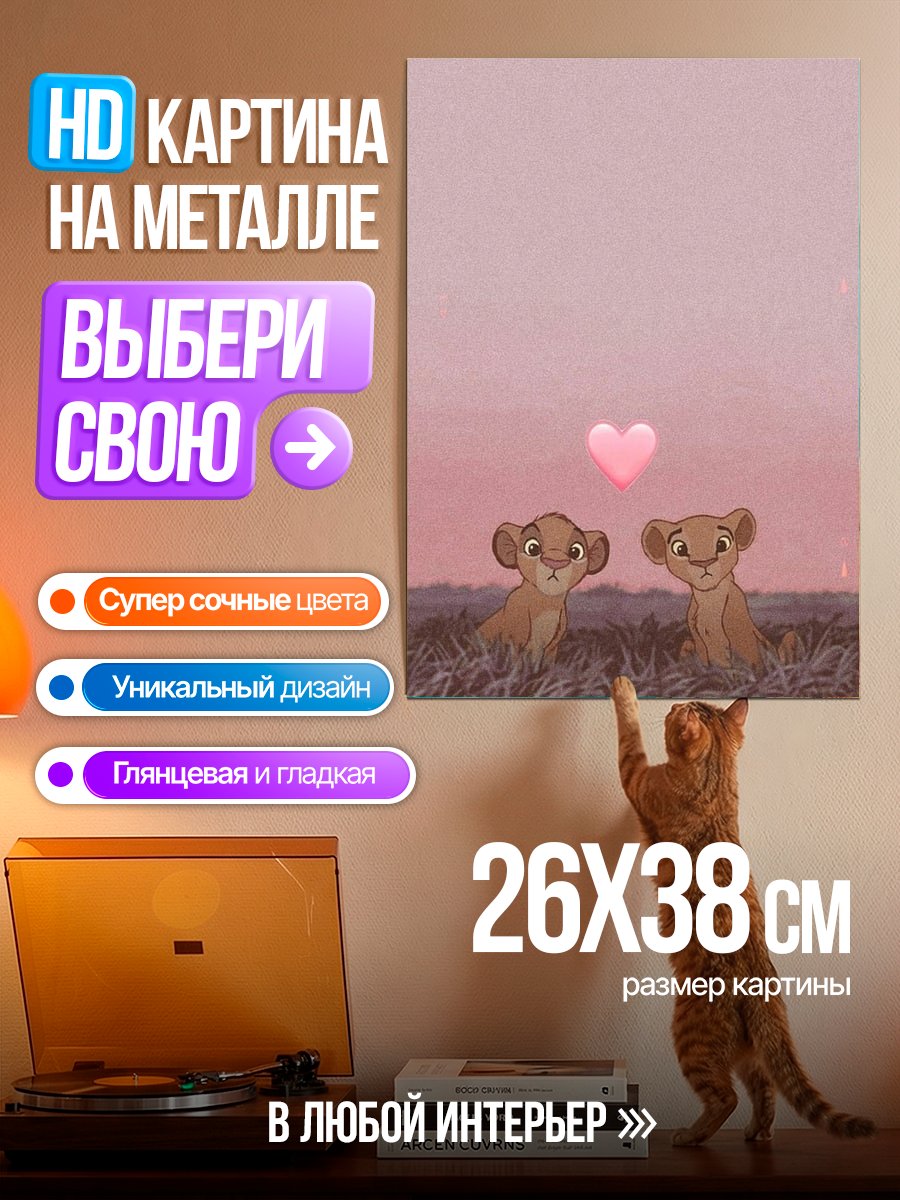 Картина на металле Львята Симба и Нала