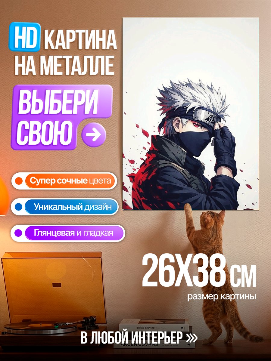 Картина на металле Какаши Хатаке в маске