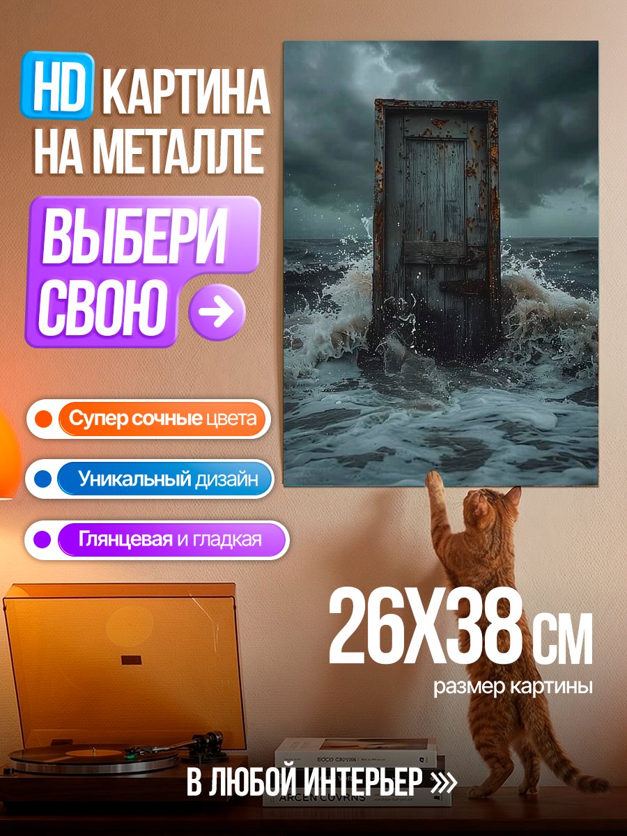 Картина на металле Дверь в шторм
