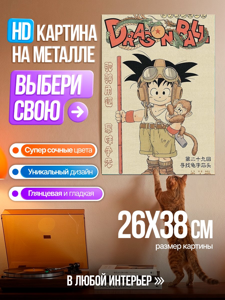 Картина на металле Малыш Гоку Драгон Болл