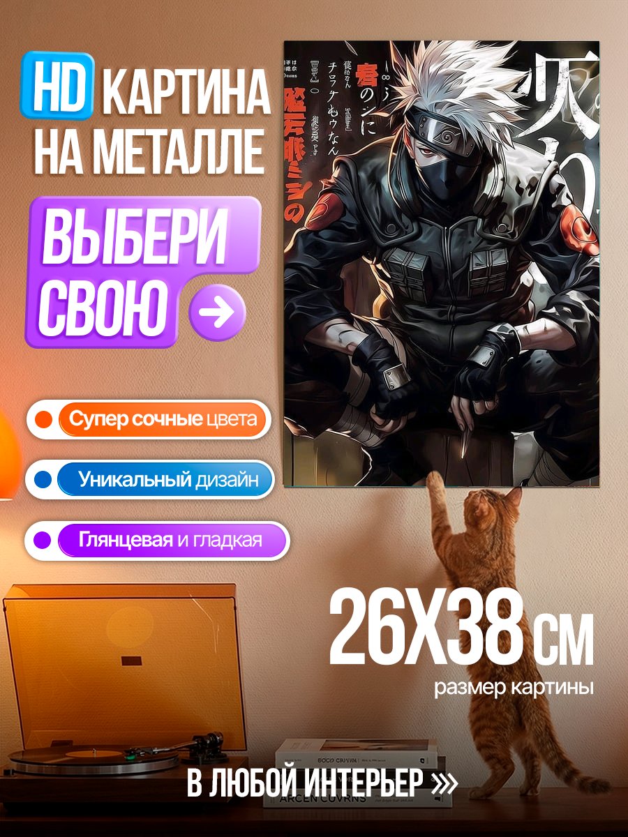 Картина на металле Какаши Хатаке Наруто