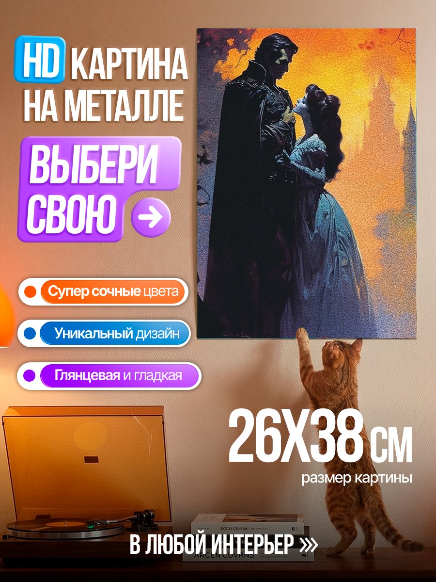 Картина на металле Вампирская любовь
