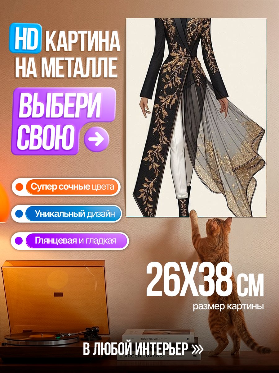 Картина на металле Золотой наряд