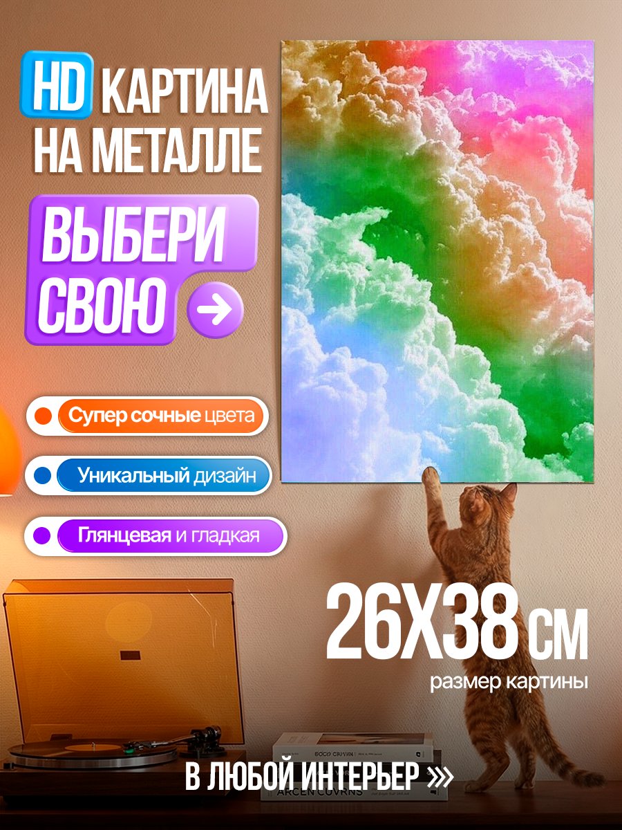Картина на металле Радужные облака