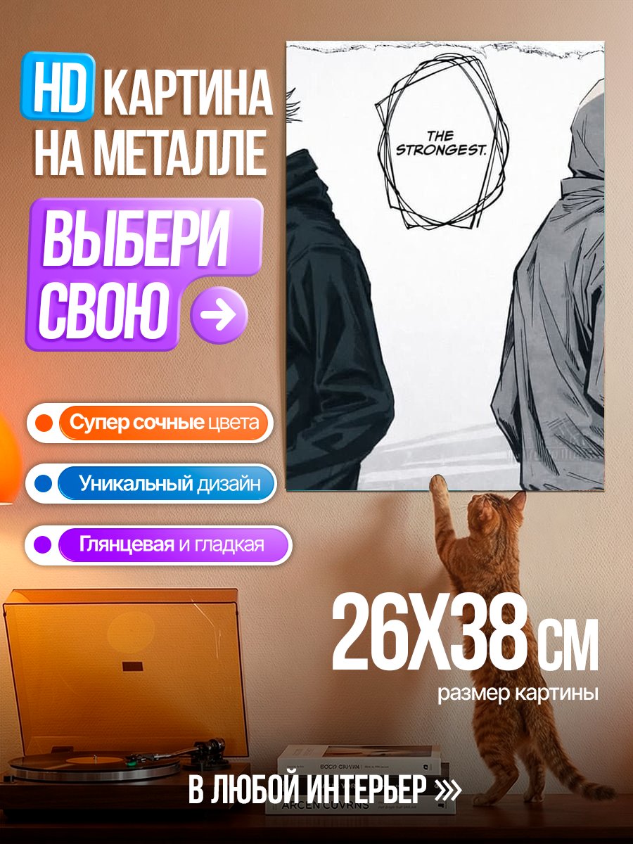 Картина на металле Сатору Годжо и Сукуна