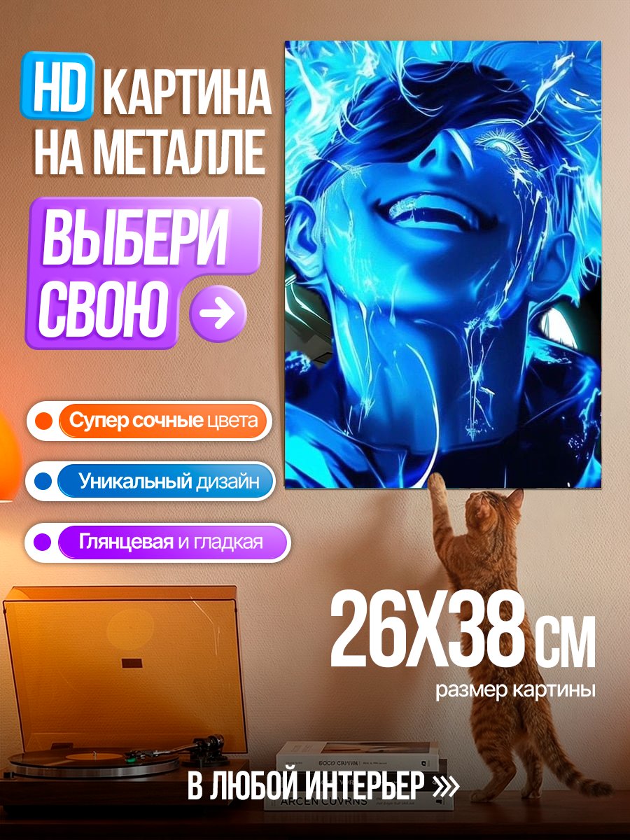 Картина на металле Сатору Годжо в сиянии