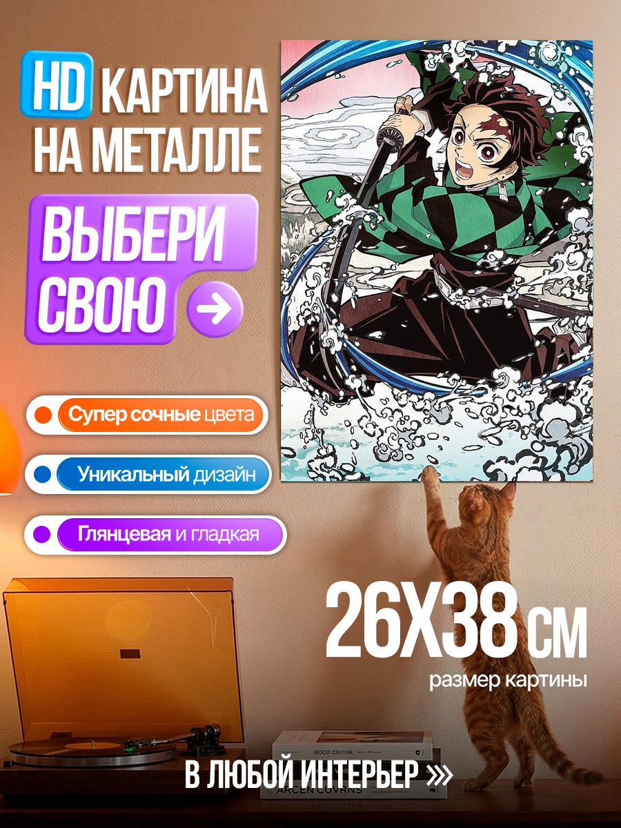 Картина на металле Танджиро Камадо