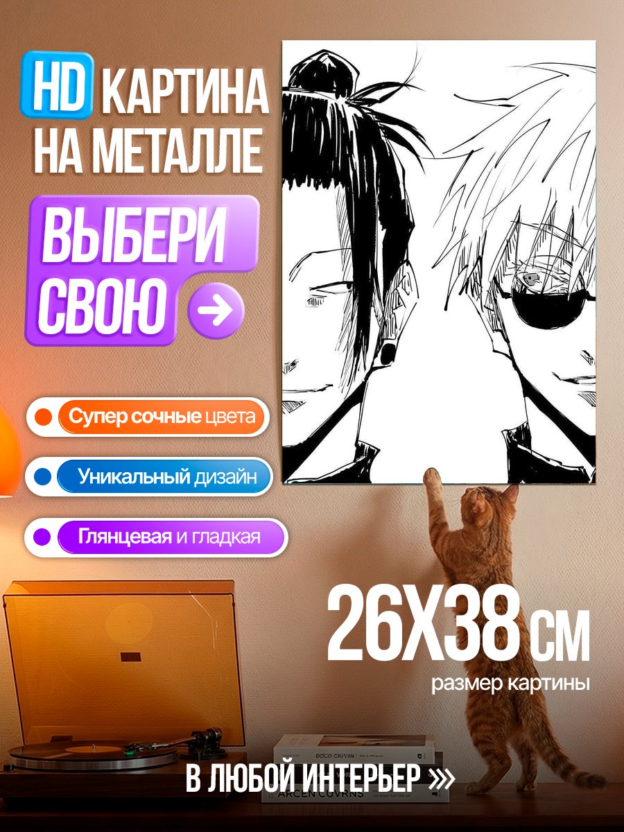 Картина на металле Годжо и Гето