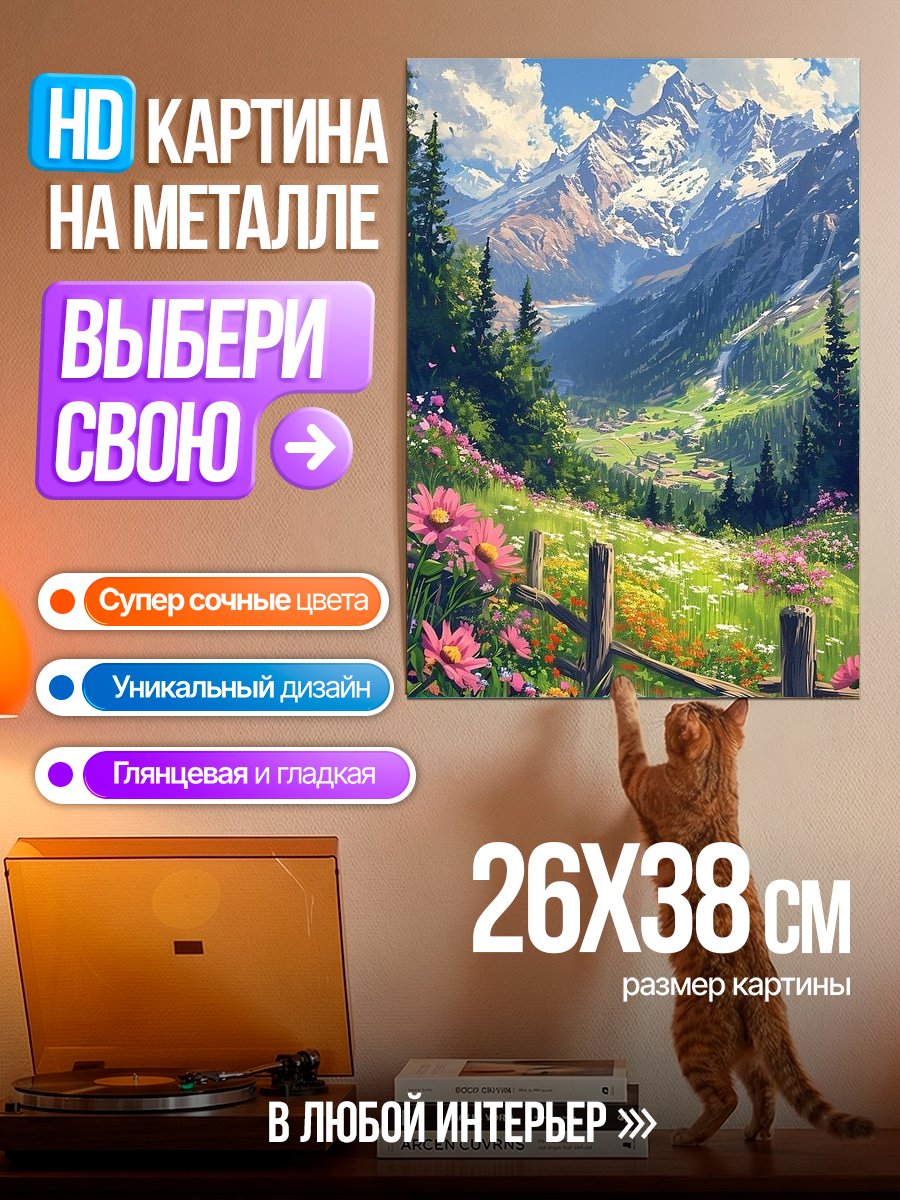Картина на металле Горный пейзаж
