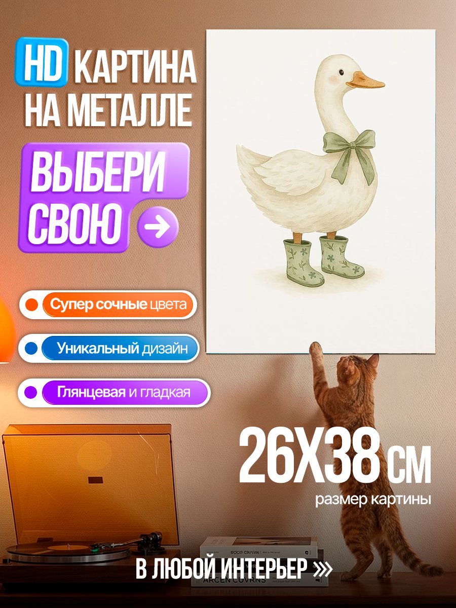 Картина на металле Утка в сапогах