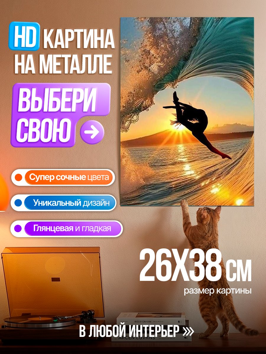 Картина на металле Девушка в волне на закате