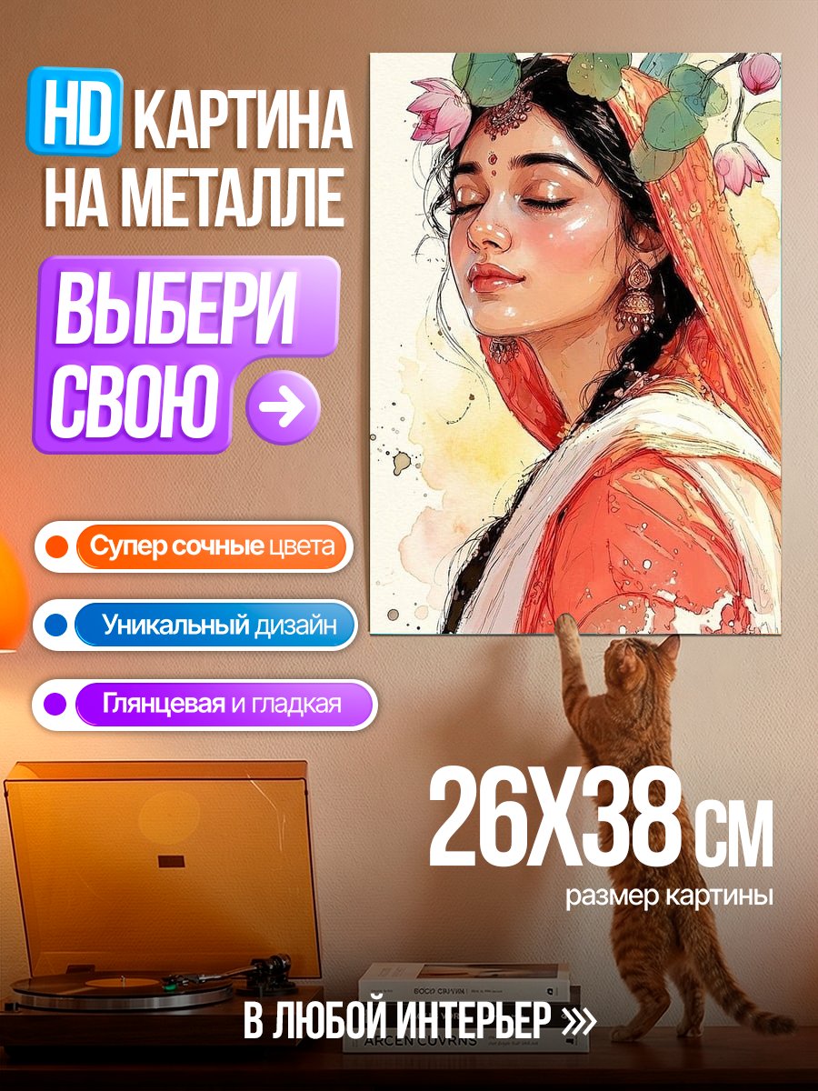 Картина на металле Индийская девушка с цветами