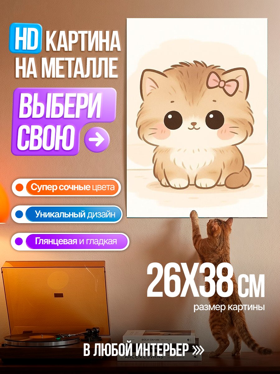 Картина на металле Милый котенок с бантом
