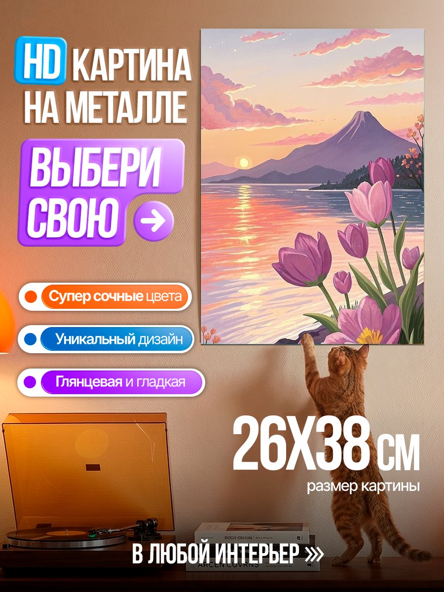Картина на металле Весенний закат с тюльпанами