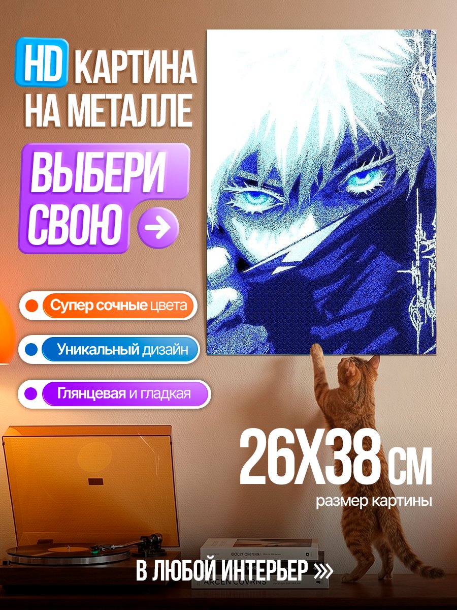 Картина на металле Сатору Годжо синий