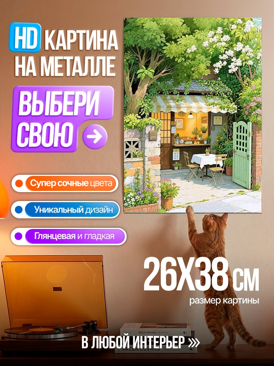 Картина на металле Уютное кафе в зелени