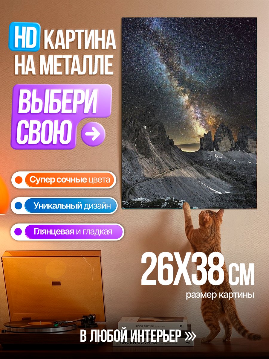 Картина на металле Млечный путь над горами