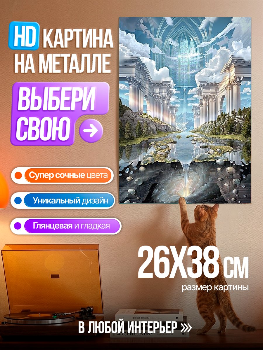 Картина на металле Небесный дворец над рекой