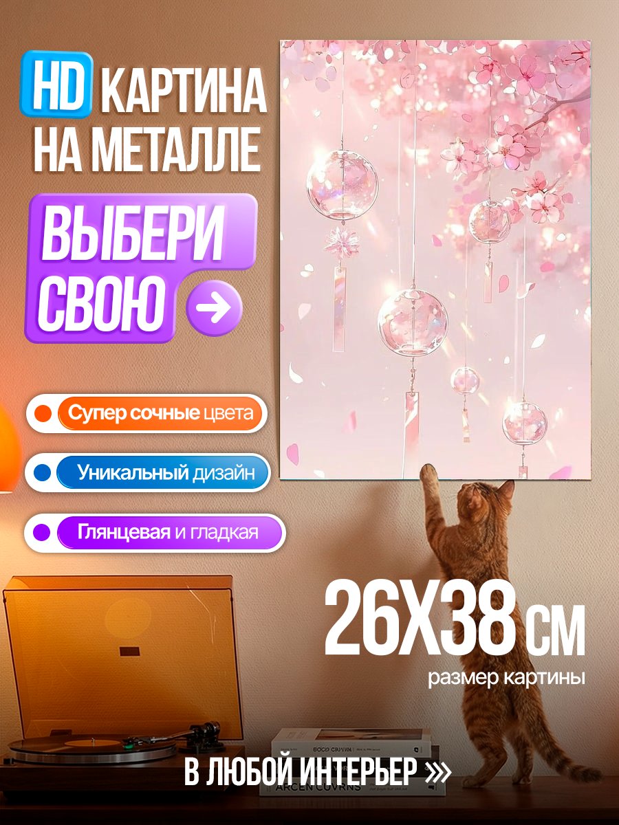Картина на металле Ветряные колокольчики и сакура