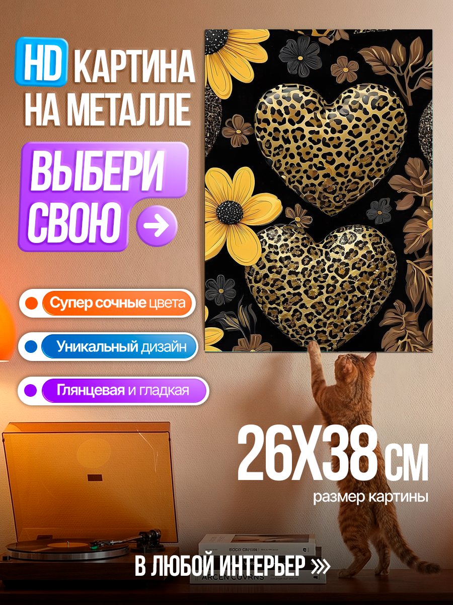 Картина на металле Леопардовые сердца и цветы