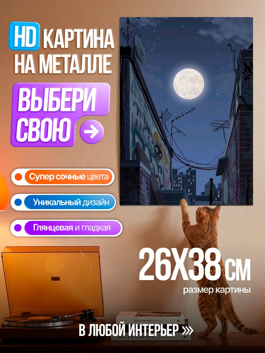 Картина на металле Ночной город под луной