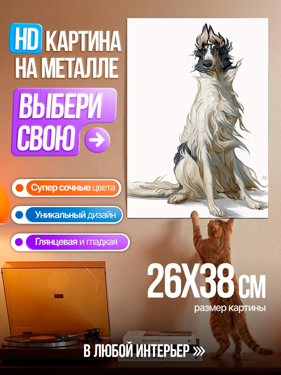 Картина на металле Сидящая борзая