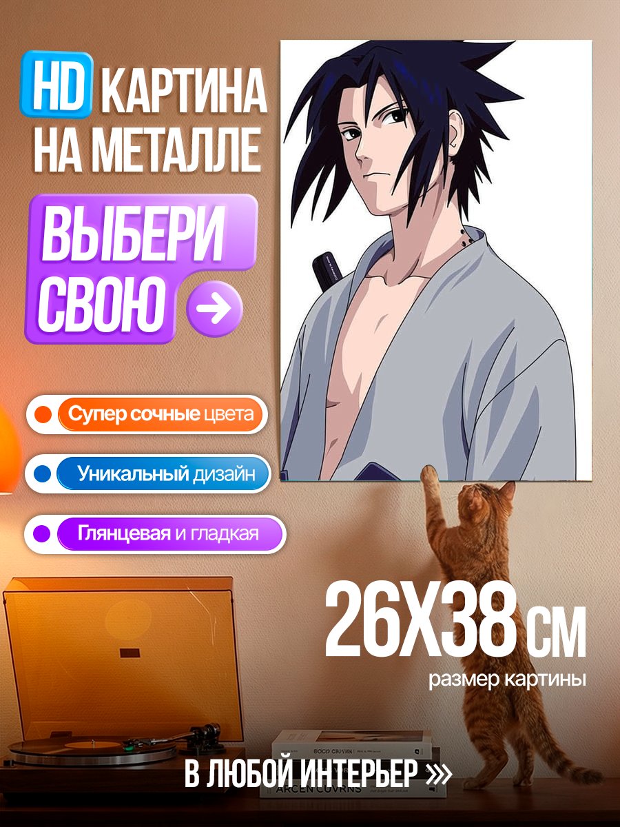 Картина на металле Саске Учиха