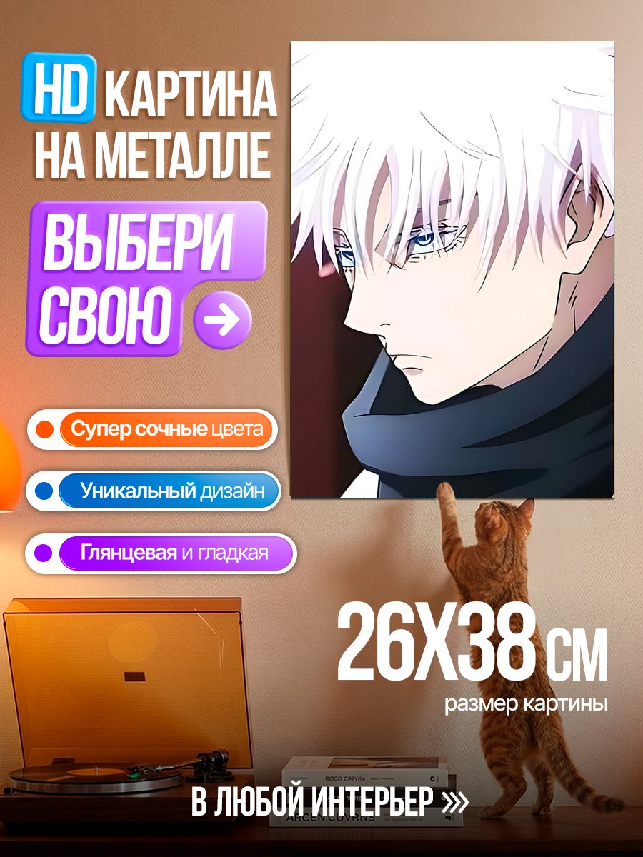 Картина на металле Сатору Годжо