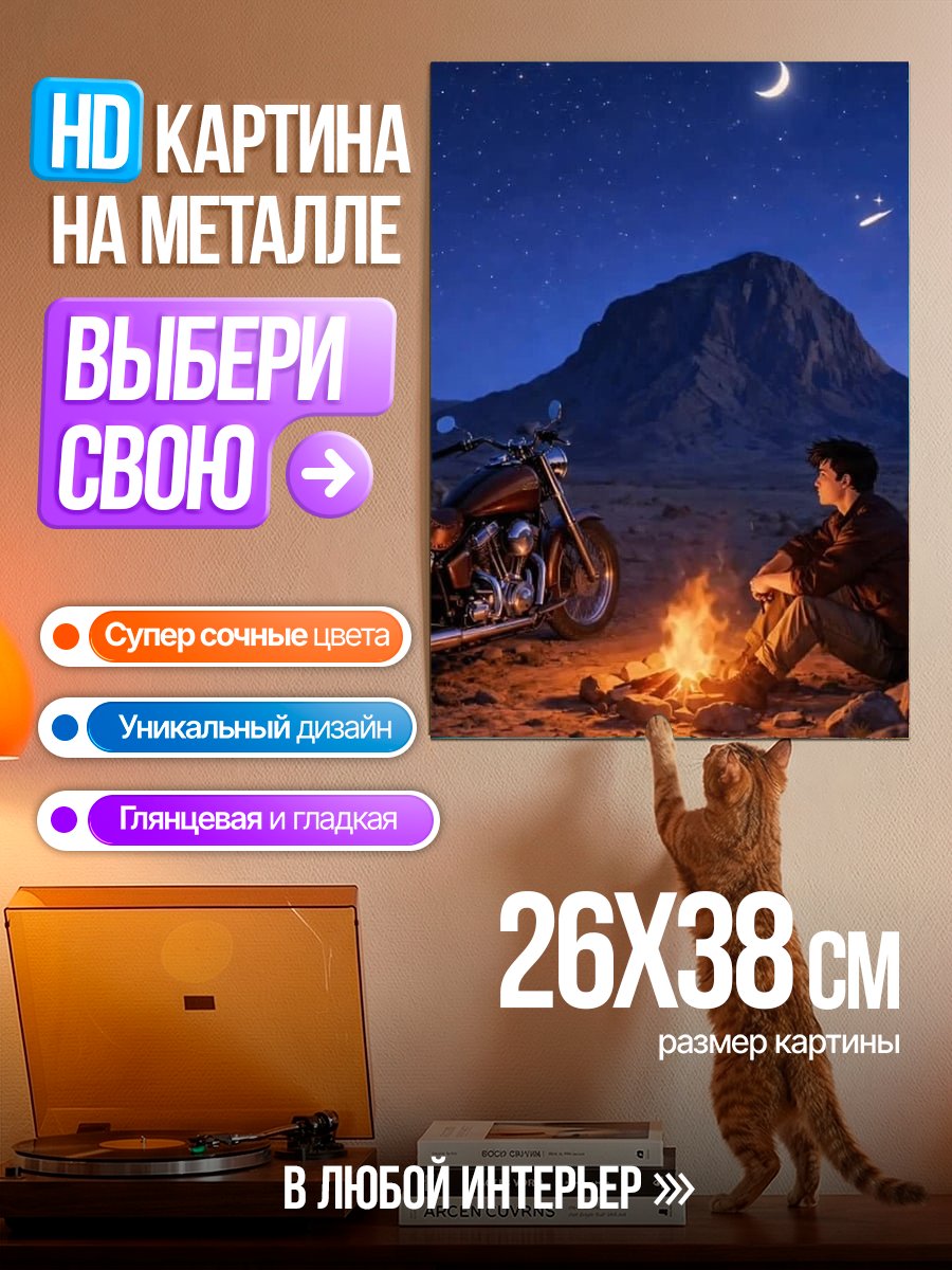 Картина на металле Ночной костер у мотоцикла