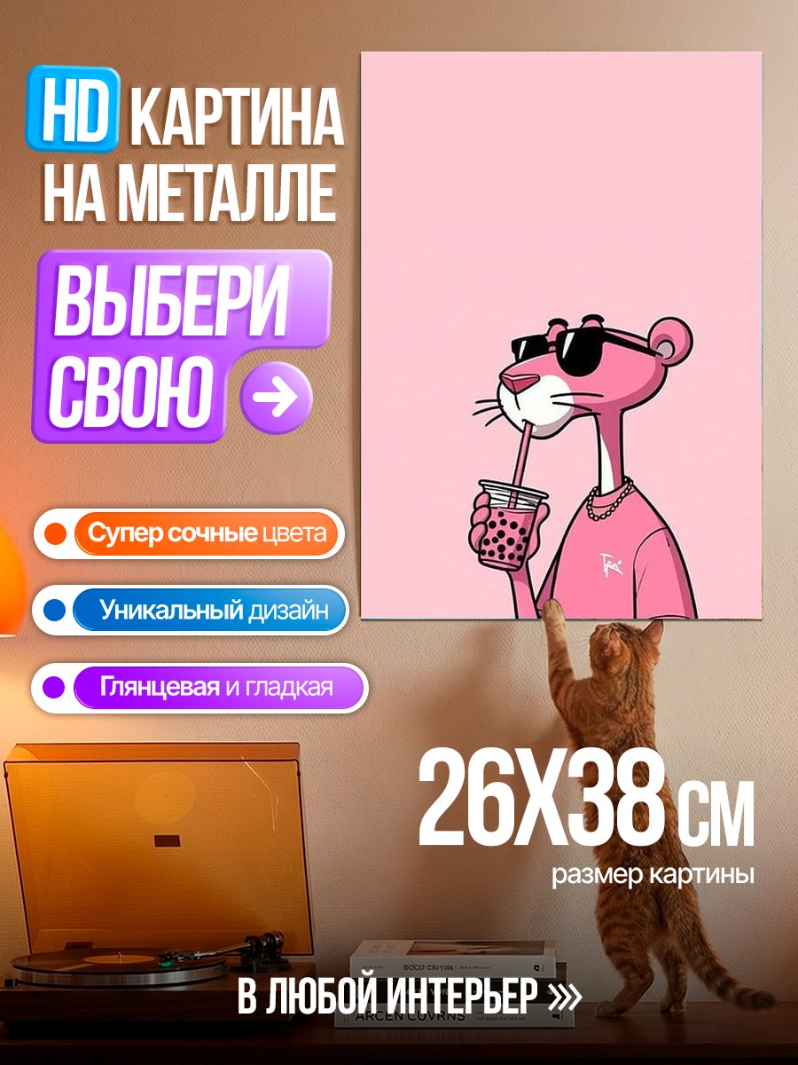 Картина на металле Розовая пантера пьет