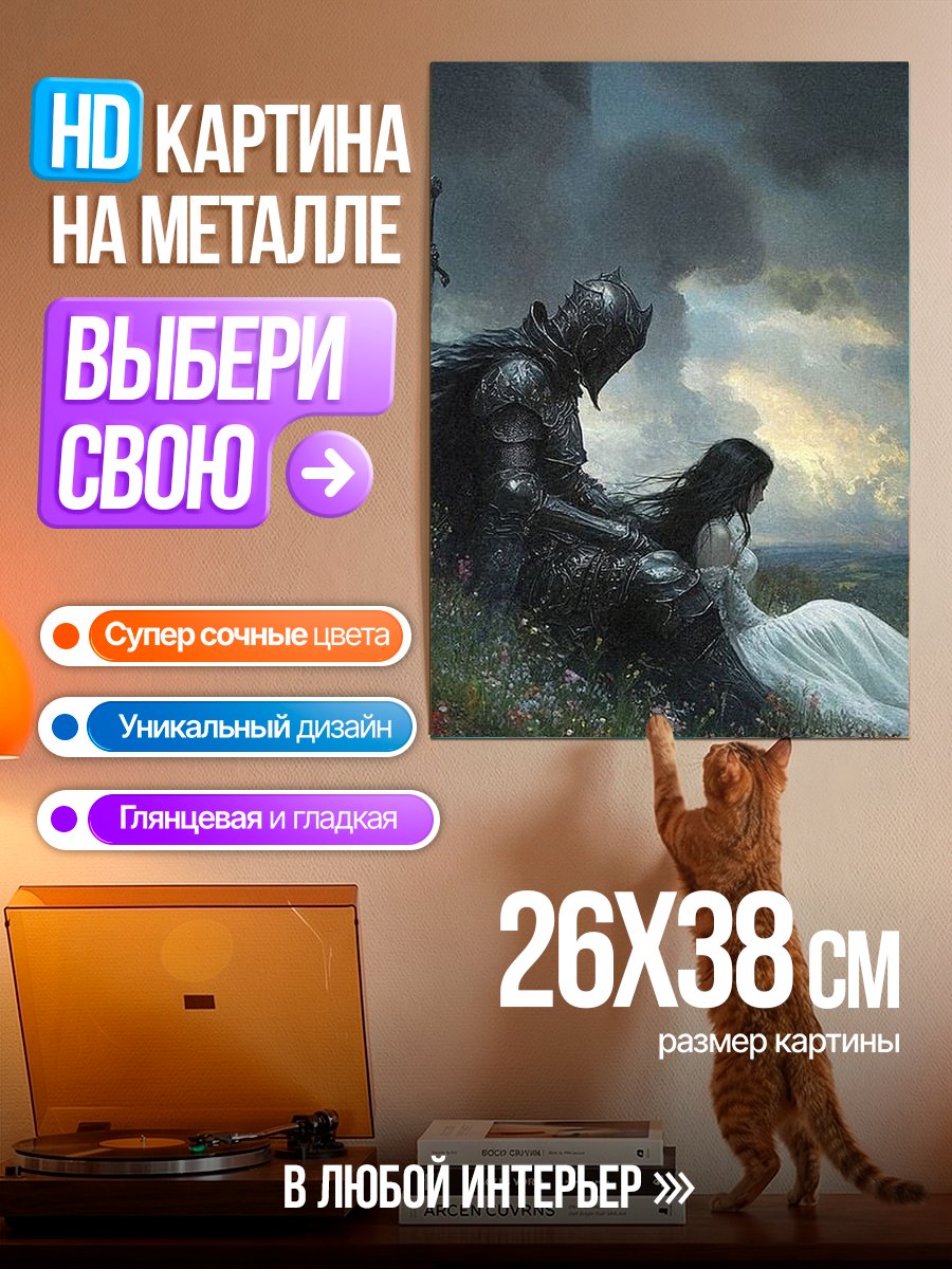 Картина на металле Рыцарь и Дева