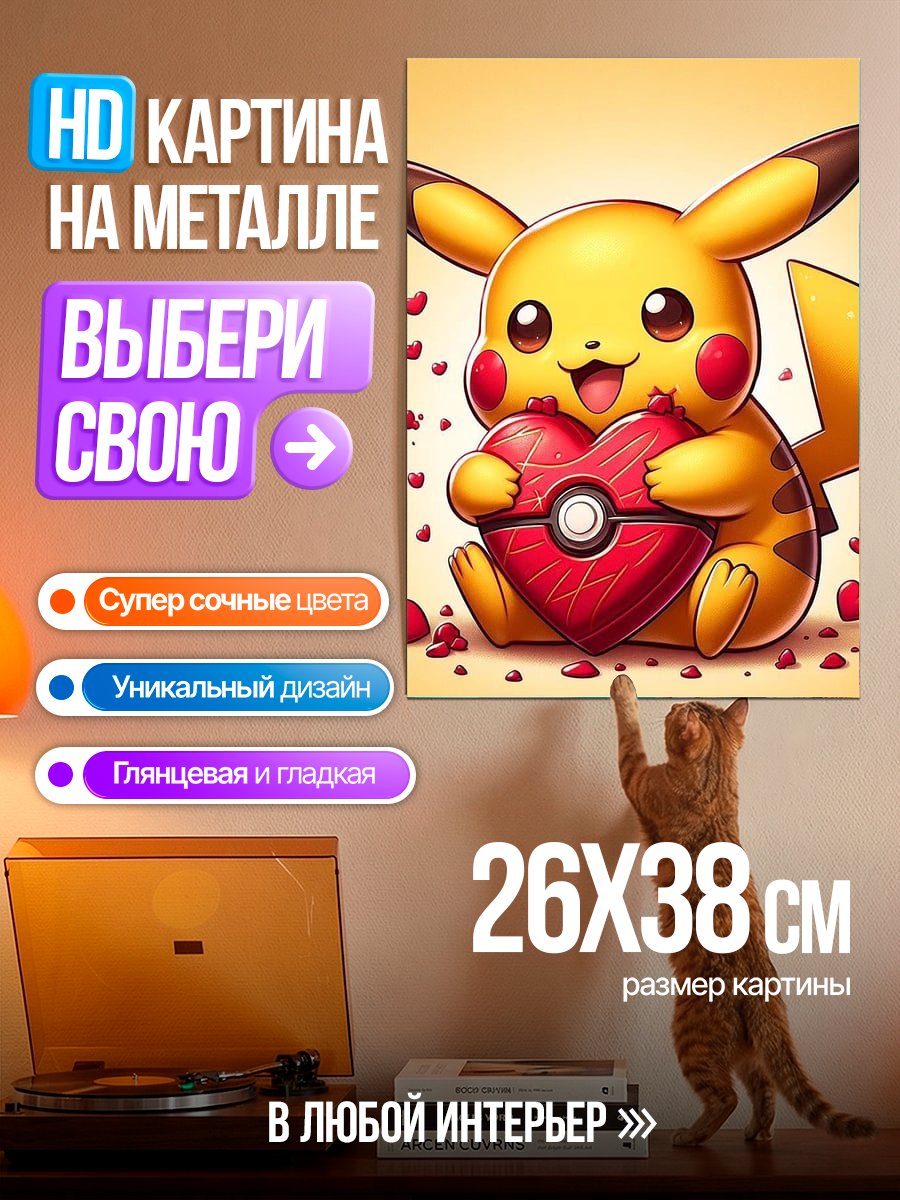 Картина на металле Пикачу с сердцем
