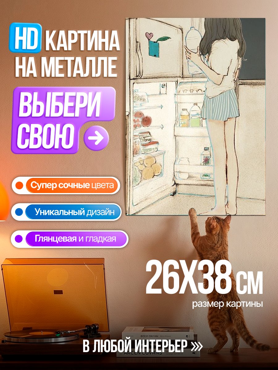 Картина на металле Девушка у холодильника