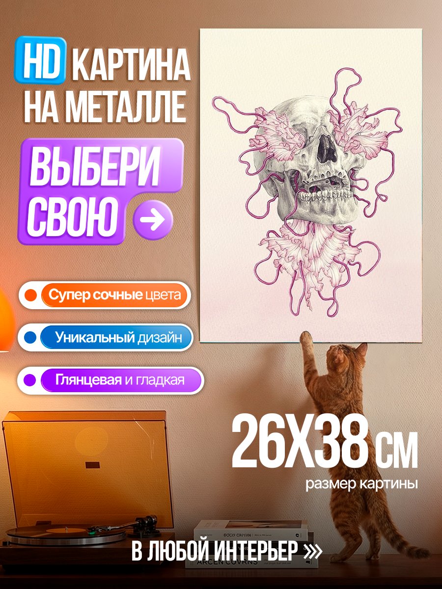 Картина на металле Череп с цветами
