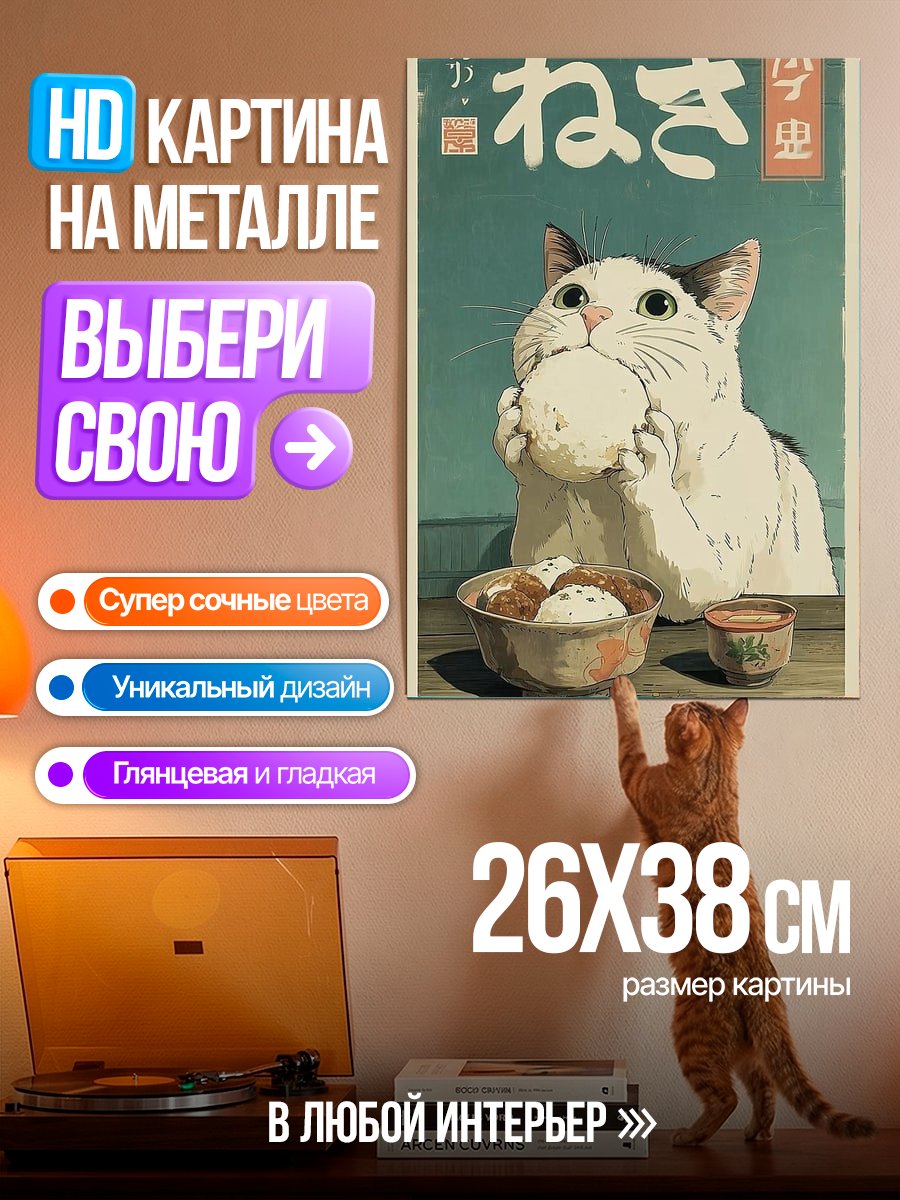Картина на металле Кот ест рис