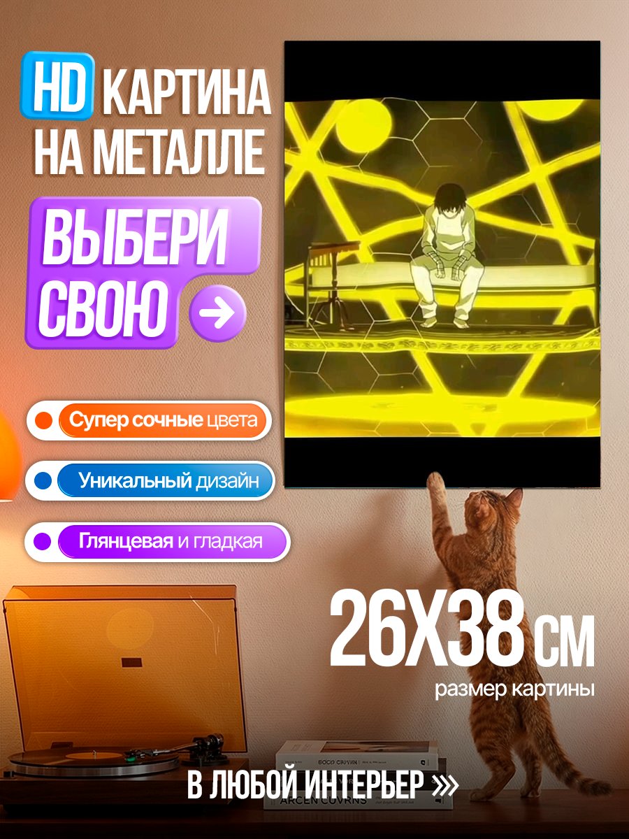 Картина на металле Одиночество в желтой комнате