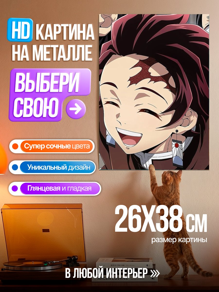 Картина на металле Танджиро Камадо улыбается
