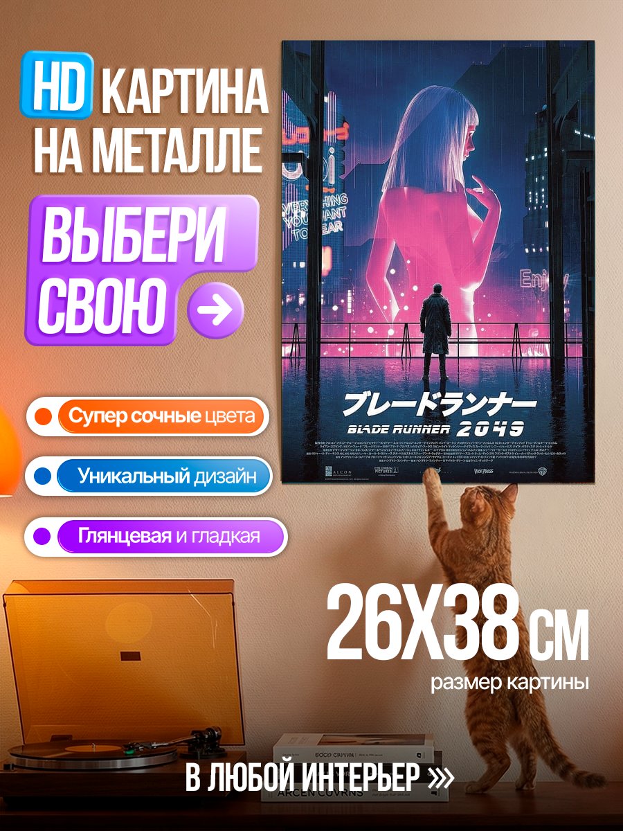 Картина на металле Блэйд Раннер 2049