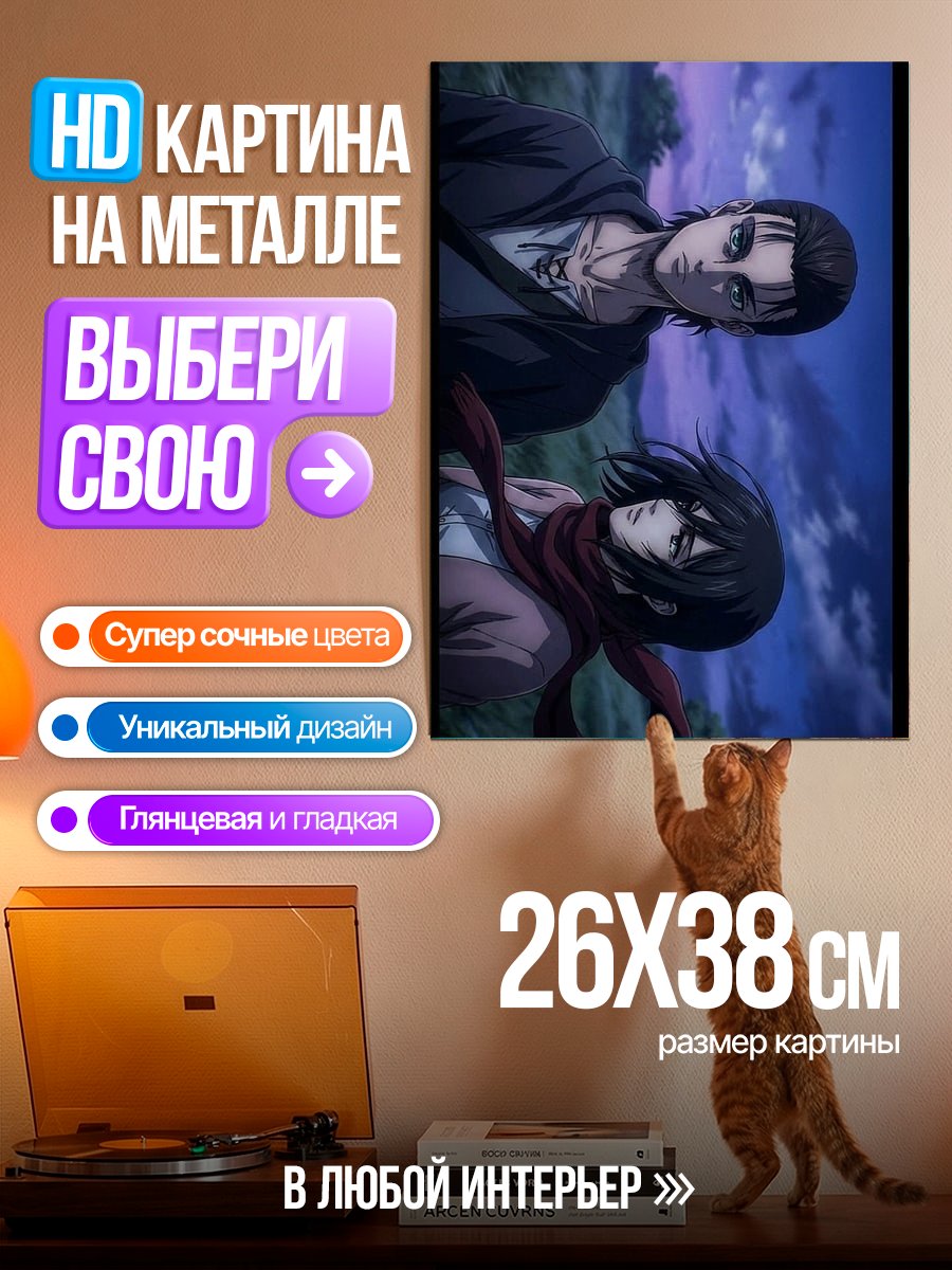 Картина на металле Эрен и Микаса