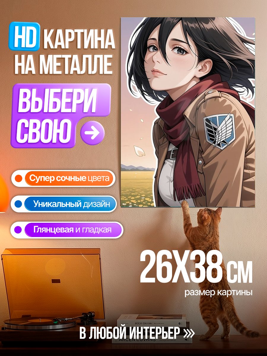 Картина на металле Микаса Акерман