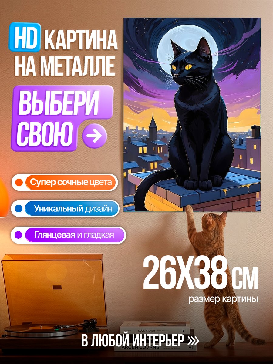 Картина на металле Черный кот