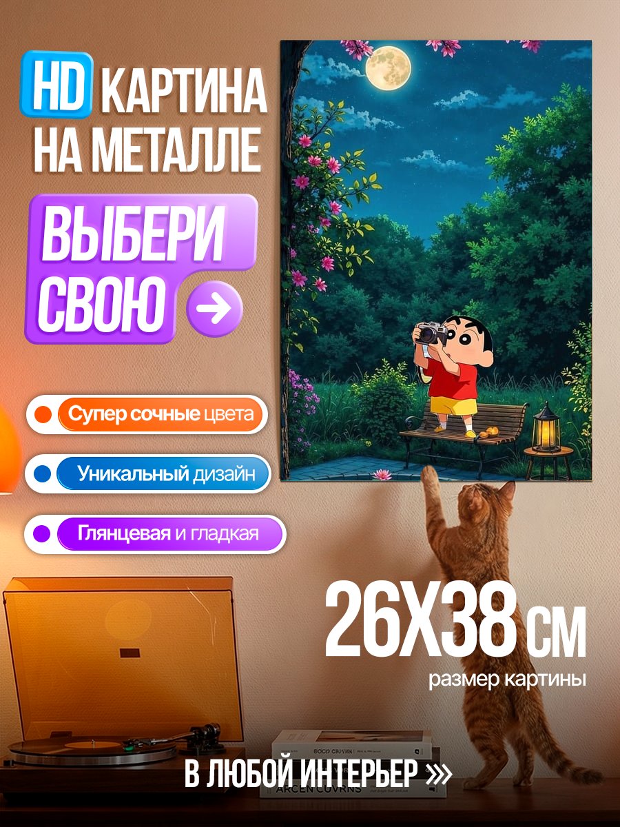 Картина на металле Шин-чан