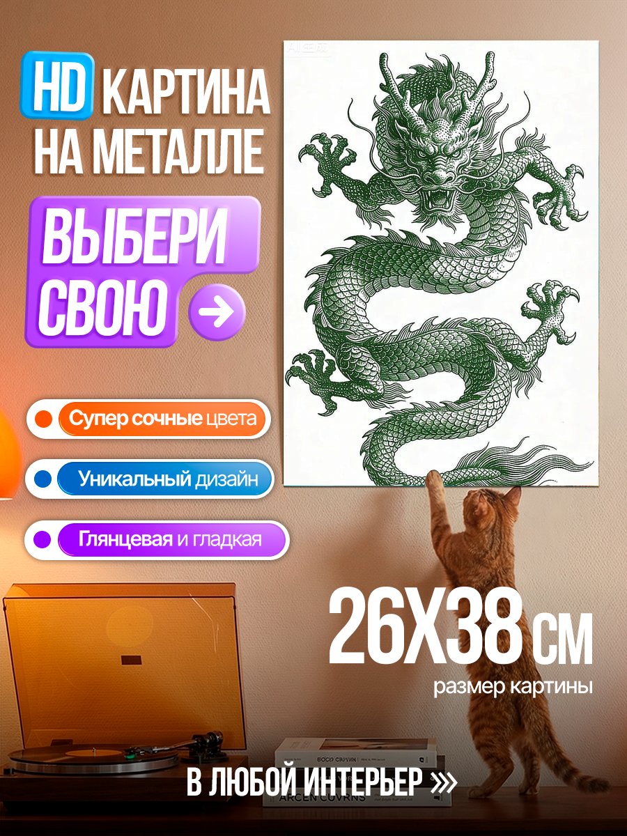 Картина на металле Зеленый китайский дракон