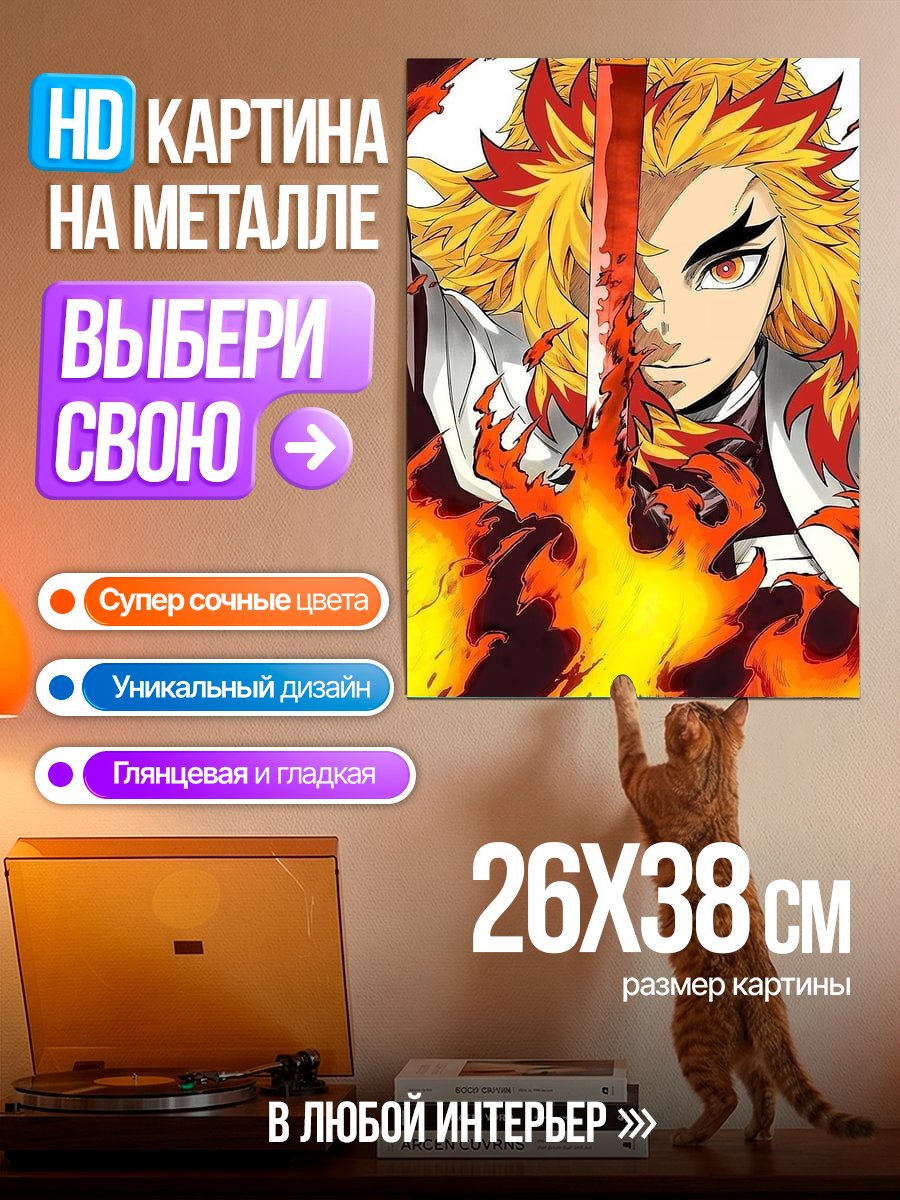Картина на металле Ренгоку пламя меча