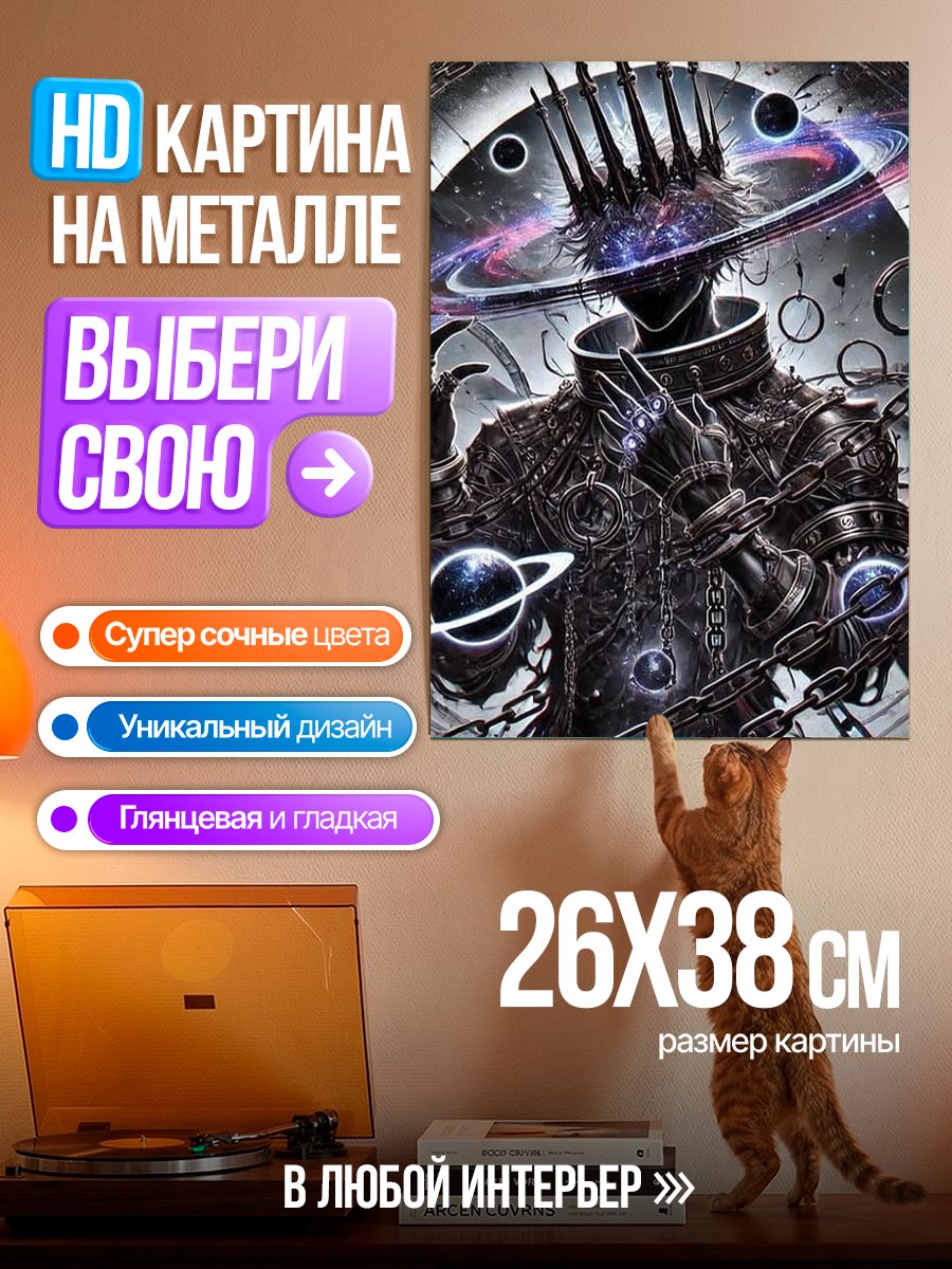 Картина на металле Космический король цепи