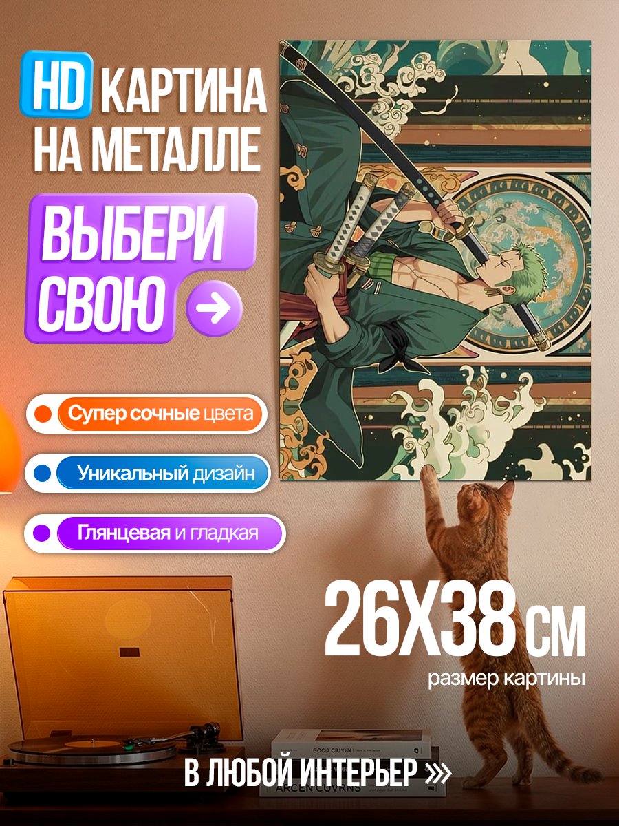 Картина на металле Зоро волны океана