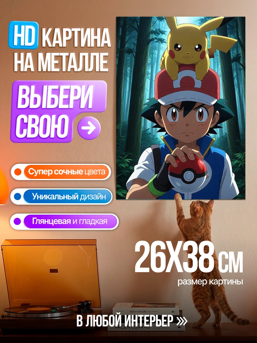 Картина на металле Эш и Пикачу