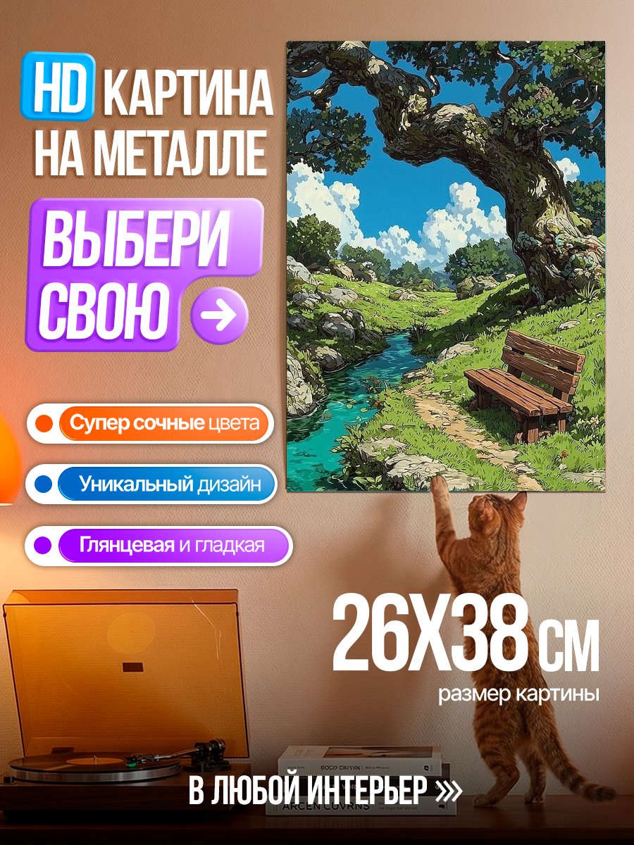 Картина на металле Скамейка у ручья