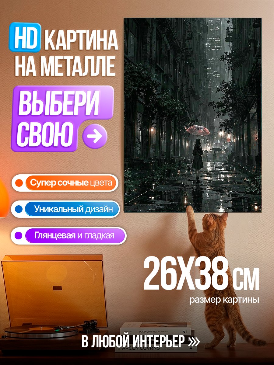 Картина на металле Дождливый город